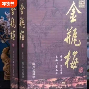 【现货速发】金瓶梅书崇祯版 金瓶挴插图版 原版原著上下册金瓶梅南洋出版社