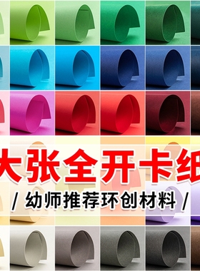 全开卡纸超大彩色大张白色黑色红色蓝色墨绿色黄色灰色大号厚硬手工幼儿园环创美工区材料绘画彩纸莫兰迪