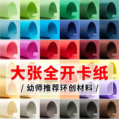 全开卡纸超大彩色大张白色黑色红色蓝色墨绿色黄色灰色大号厚硬手工幼儿园环创美工区材料绘画彩纸莫兰迪