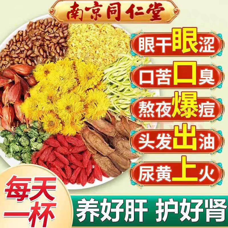 南京同仁堂菊花决明子茶明目清火茶牛蒡根养肝枸杞养生茶熬夜男女