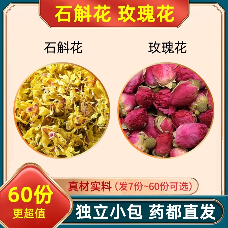 石斛花玫瑰花各1g组合装泡水的功效与作用茶包铁皮石斛干花和加配