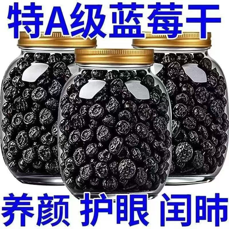 大兴安岭野生蓝莓新鲜蓝莓干特级特一级0添加零食批发袋装花青素
