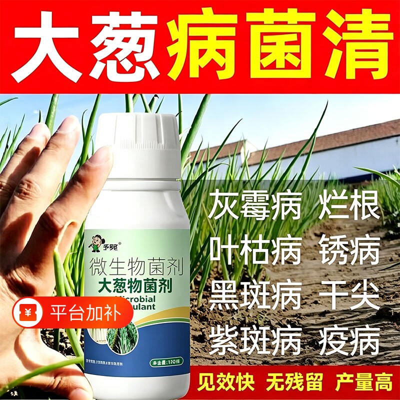 大葱病菌清卫士杀菌剂白斑病小葱香葱干尖黄叶枯萎黑斑软腐无机肥