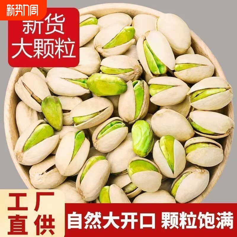 开心果原色500g颗粒新货原味干果坚果年货5斤零食批发健康罐装