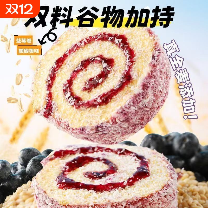全麦椰香蓝莓卷夹心抱抱卷营养早餐面包学生代餐云朵蛋糕休闲零食