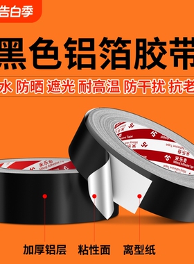 高粘度黑色铝箔胶带耐高温电磁屏蔽抗干扰强弱电管道包扎缠绕强力防水隔热防晒抗老化自粘背胶密封防漏铝箔纸