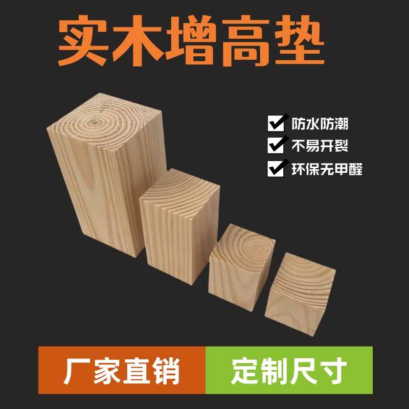 原木木方垫块松木桌脚垫柜脚茶几增高茶几餐桌加高木条桌脚垫木块