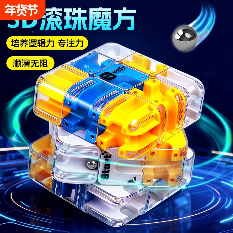 滚珠魔方3d立体儿童迷宫走珠玩具5-8岁男孩益智训练思维逻辑三阶