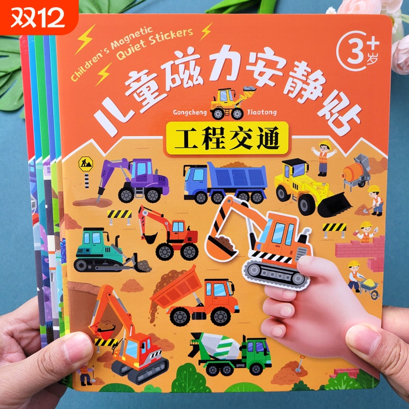 超值6本儿童磁力安静贴益智玩具