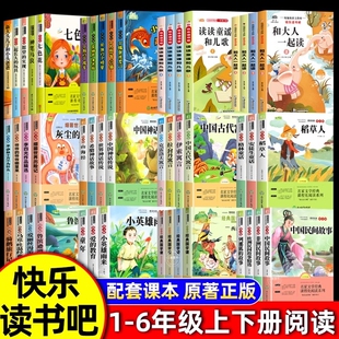 教育童年人教 6年级快乐读书吧一二三四五六年级上下册必读课外书和大人一起小鲤鱼跳龙门稻草人书三年级中国民间故事山海经爱