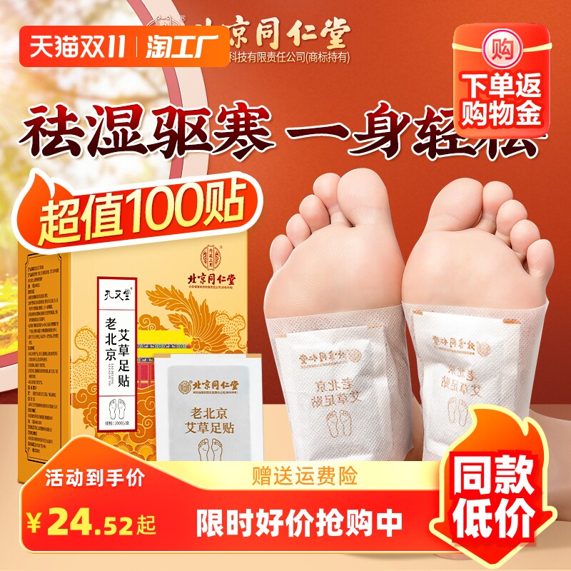 同仁堂老北京艾草足贴祛湿驱寒非排毒睡眠发热清湿去湿气重贴正品高性价比高么？