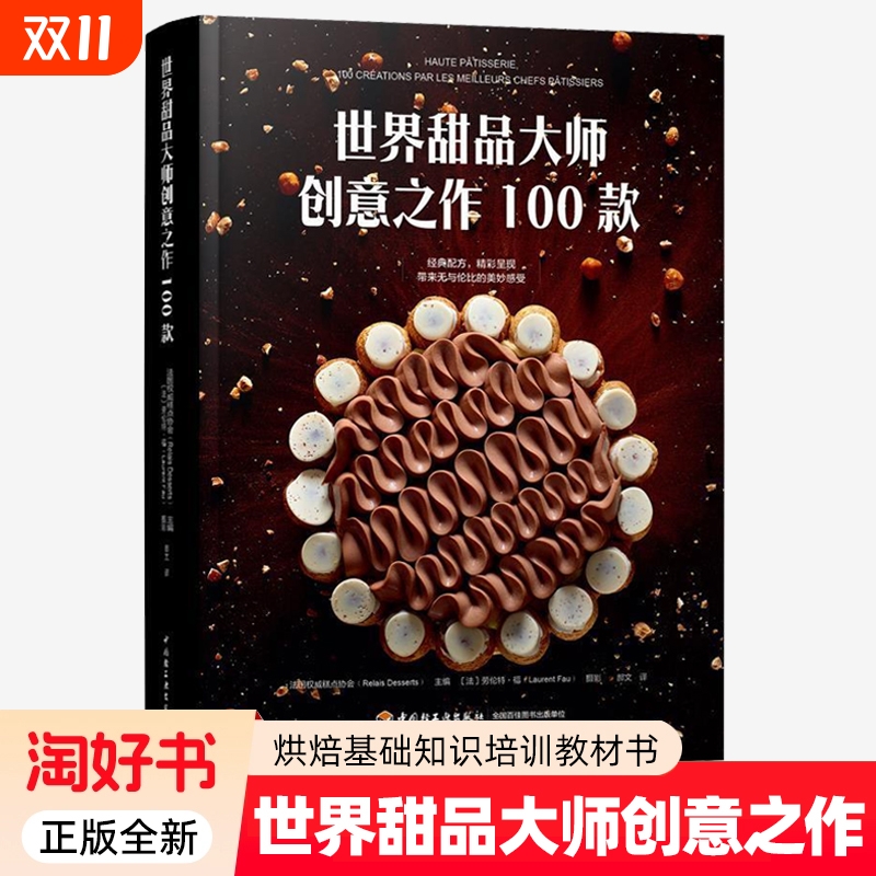 世界甜品大师创意之作100款 法国糕点协会 甜点制作技巧大全 法式糕点 烘焙指南 烘焙基础知识培训教材书 主食食谱书籍
