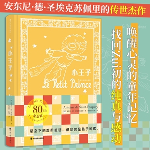 童话文学世界名著后浪正版 圣埃克苏佩里著小学初中课外书法国经典 小说阅读爱情诗集童年莫泊桑外国 80周年纪念版 小王子插图珍藏版