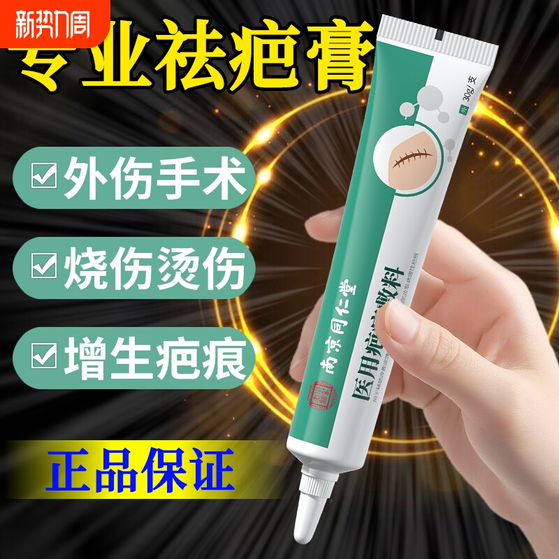 南京同仁堂疤痕净护理软膏医用祛疤凝胶去疤修复黑烫伤手术增生