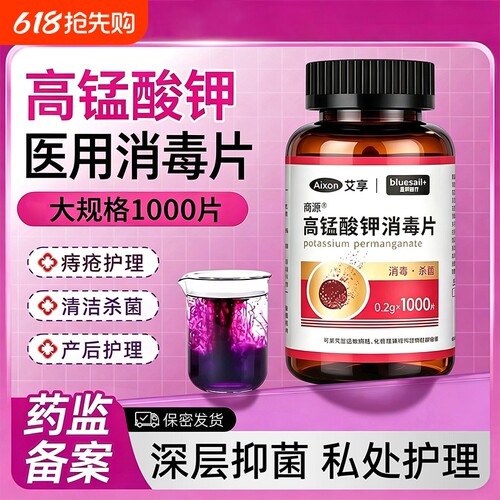 医用高锰酸钾片痔坐浴疮妇科专用私清洗处泡脚消毒片杀菌消毒官方