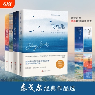泰戈尔诗集全4册英汉对照珍藏版飞鸟集新月集流萤集吉檀迦利泰戈尔诗集世界名著文学小说经典诗歌双语版