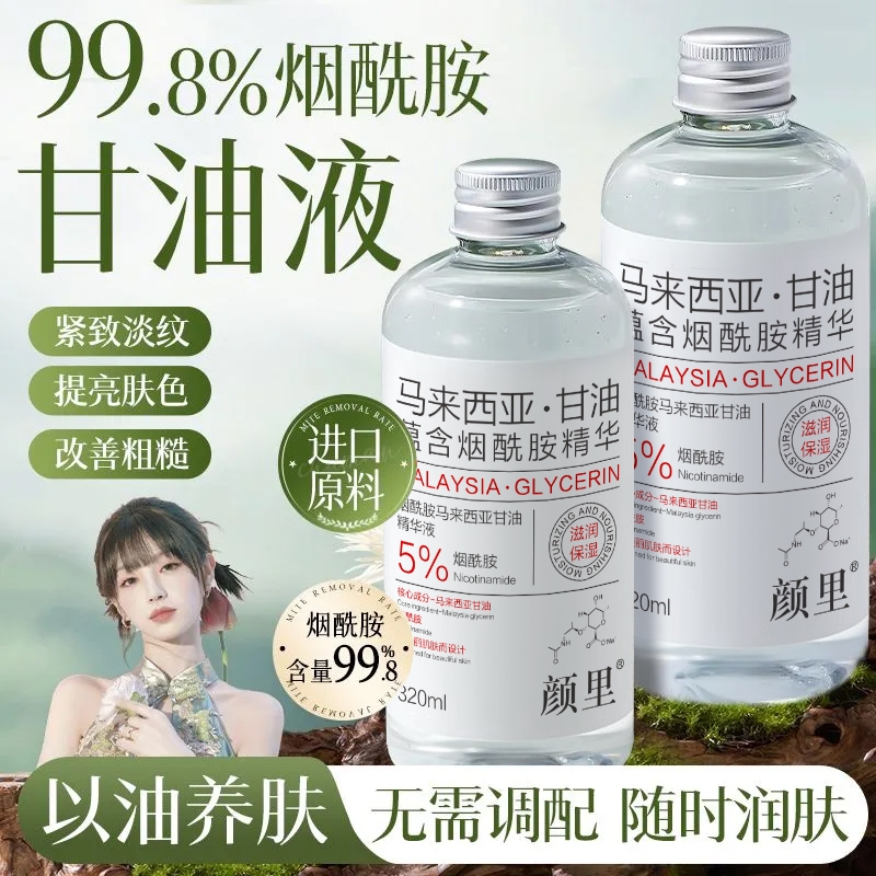 烟酰胺马来西亚护肤甘油精华水面部补水保湿提亮肤色官方旗舰店