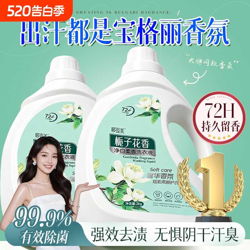 栀子花洗衣液家用持久留香72小时香氛官方旗舰店正品除菌男女通用