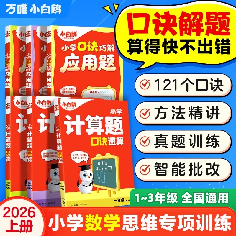 唯小白鸥小学数学计算题应用题一二三年级口算天天练计算能手训练习册思维训练一年级上册教材举一反三速算口诀情境巧解同步基础