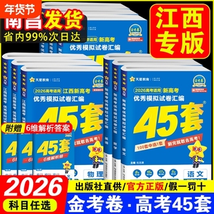 江西专版金考卷2026高考45套模拟试题汇编语文数学物理化学生物政治历史轮复习真题卷天星高中冲刺押题卷试卷联考调研地理考点综合