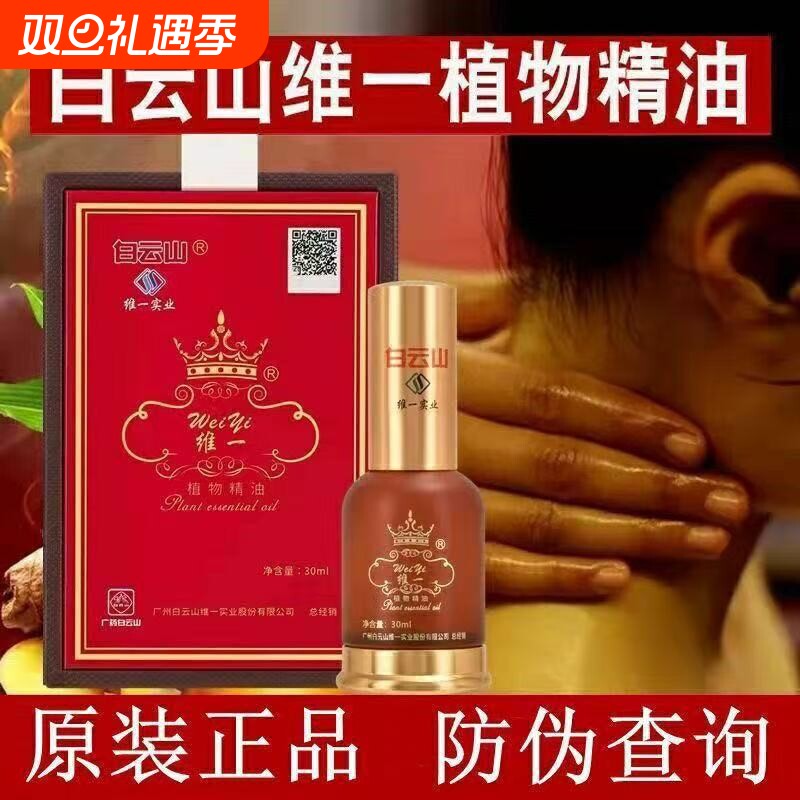 白云山维一植物精油刮痧开背疏通颈椎经络润按摩官方正品发热喷雾