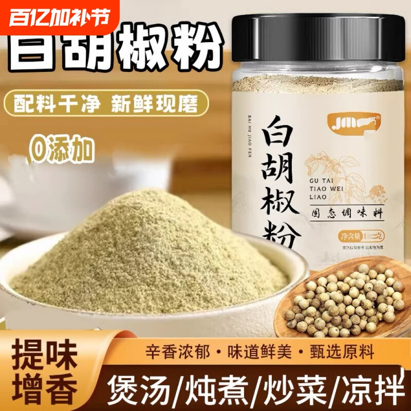 正宗纯白胡椒粉去腥增香肉馅卤肉炖肉火锅烧菜香料瓶装调料现磨
