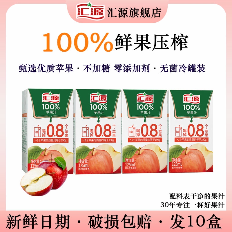 汇源苹果汁100%125ml*10盒装鲜果浓缩小盒果汁正品饮用补水
