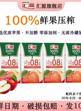 汇源苹果汁125ml100%*10盒装鲜果浓缩小盒果汁正品饮用好喝果源