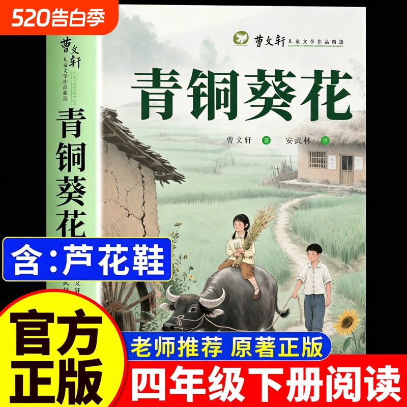 青铜葵花正版曹文轩四年级下册必读课外书原著完整版儿童文学获奖作品