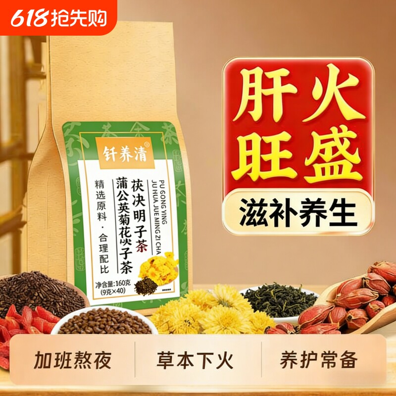 菊花决明子蒲公英花茶搭养肝明目清热去火眼干熬夜护肝养生茶160g
