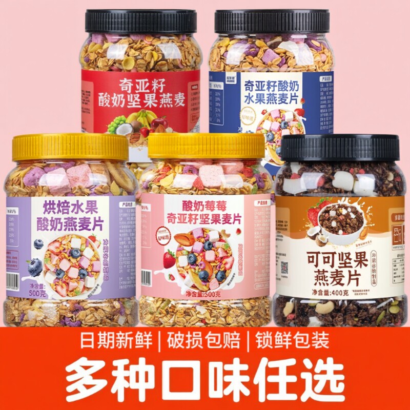 烘焙水果酸奶燕麦片坚果干吃香脆即食营养代餐懒人早餐冻干奇亚籽