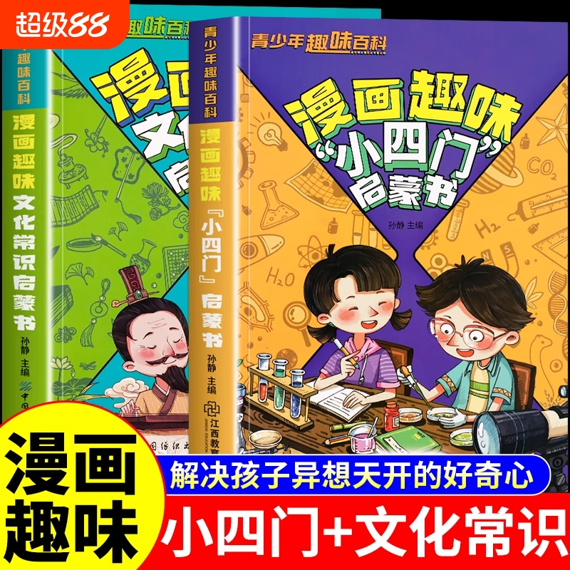 【抖音同款】漫画趣味小四门 文化常识启蒙书 孩子爱看的趣味百科漫画物理化学地理生物科学知识启蒙读物小学生必背课外阅读科普