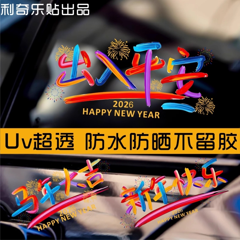 2026新年快乐贴纸马年祝福
