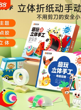 时光学趣玩立体手工折纸3d百变创意幼儿童益智类玩具专注力思维能力点点动脑互动音乐