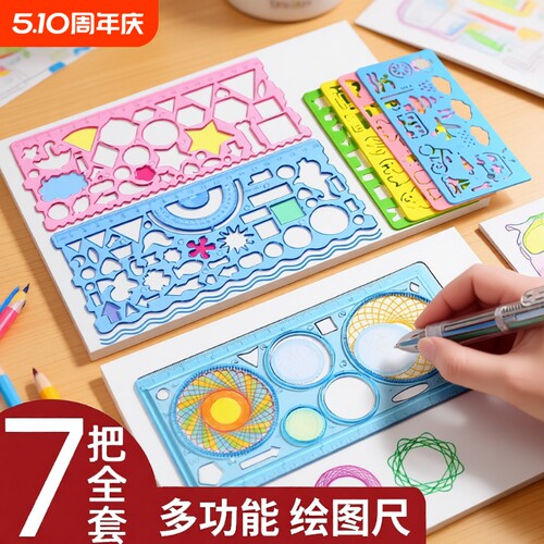 多功能万花尺小学生|万人加购