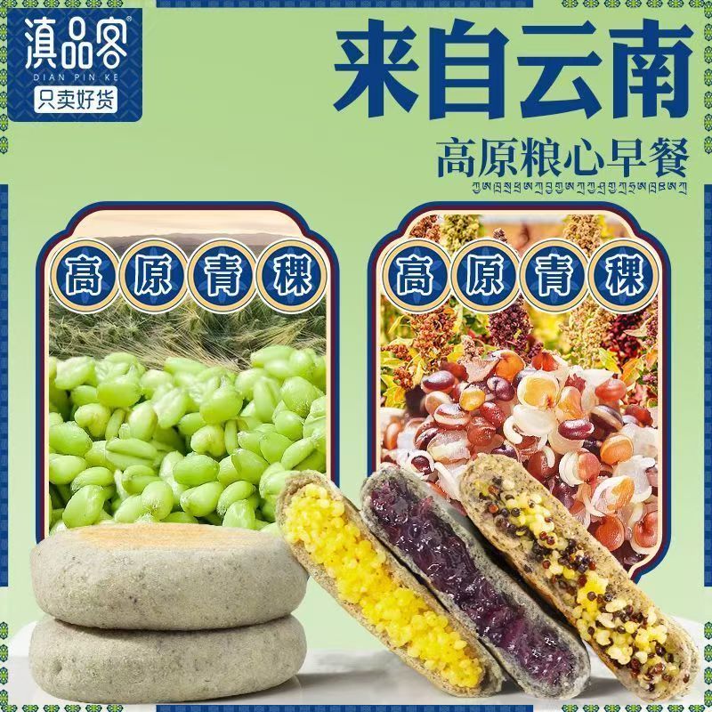青稞小米饼藜麦小黄米饼云南粑粑粗粮代餐半成品方便速食昆明特产