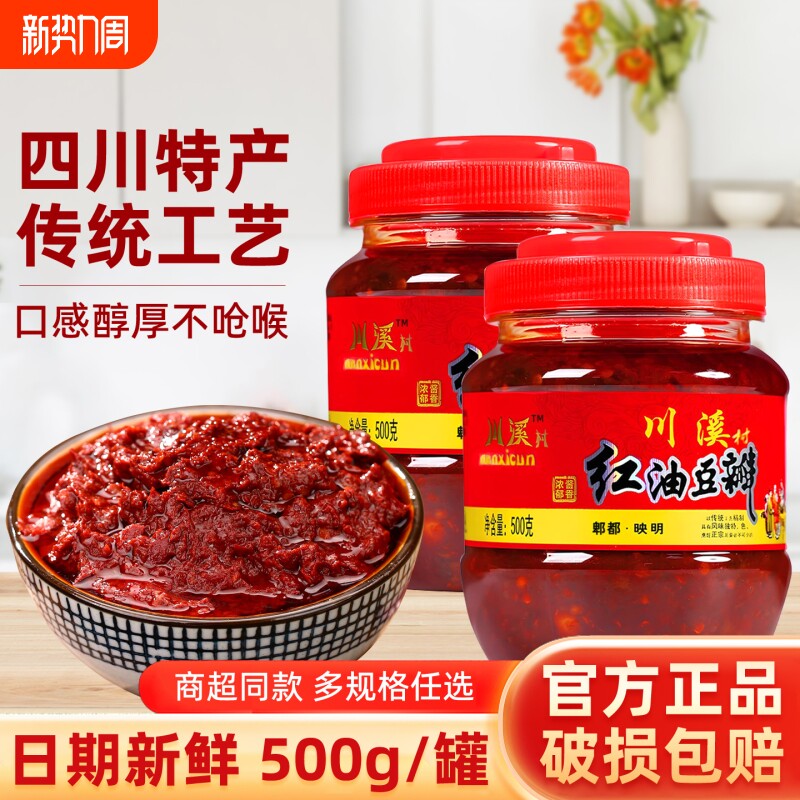 川溪村红油豆瓣四川特产厨房炒菜上色家用尝鲜装香辣调味辣椒酱