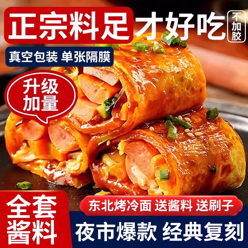 东北烤冷面片烤冷面皮加厚面饼早餐速食小吃半成品真空袋装500克