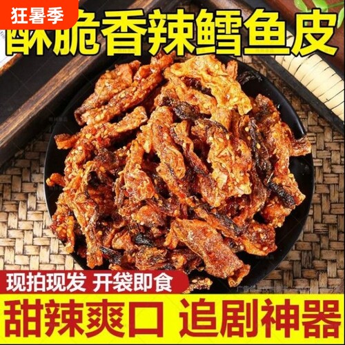 香辣鱼皮鳕鱼皮甜辣大袋即食蜜汁鱼干休闲零食小吃香酥油炸小鱼