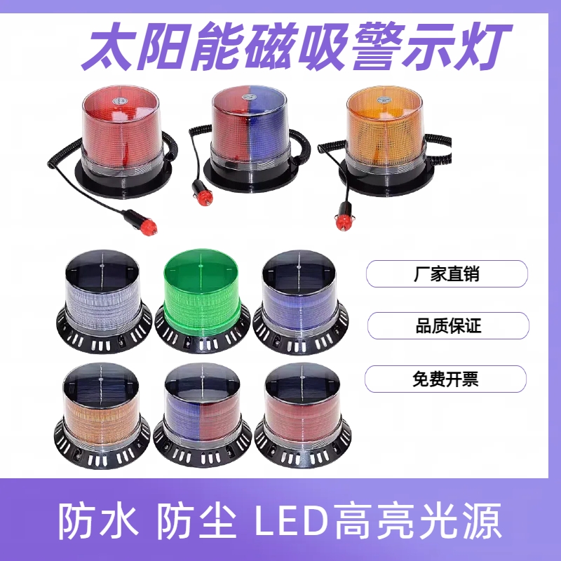 太阳能LED爆闪警示灯信号灯