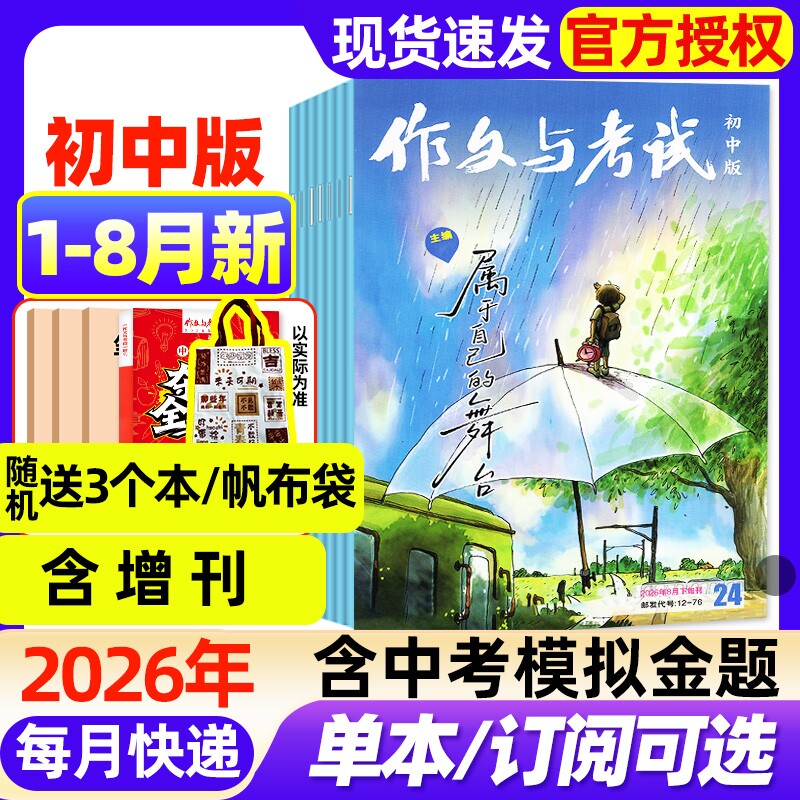 作文与考试初中版杂志2026年1月新【全年/半年订阅/2025年1-12月现货】增刊中考备考7-9年级中学高分素材实用文摘读者校园版过刊