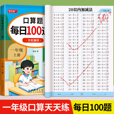 一年级上下册数学口算天天练人教版数学课本同步口算题卡应用题每天一练20 100以内的加减法专项训练练习题册加减混合运算思维训练