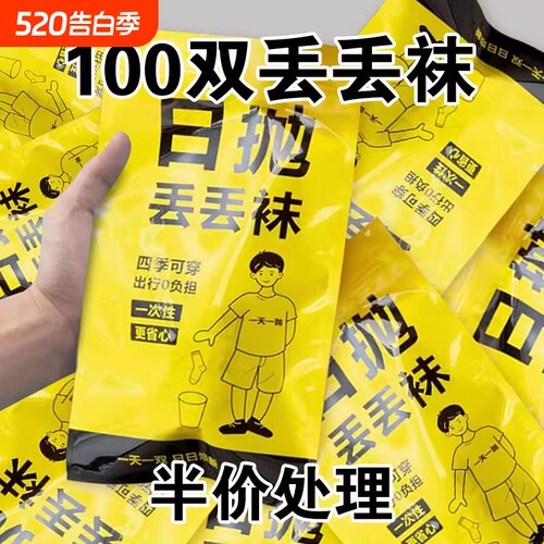 60一次性袜子日抛纯棉男女短袜中筒防臭旅行袜短筒长筒黑色旅游