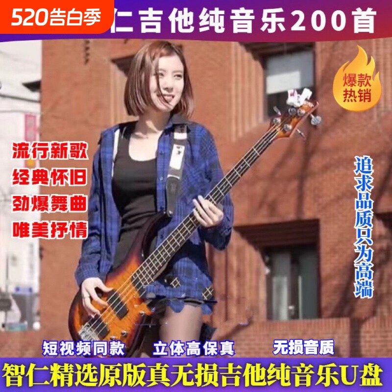 新版智仁同款电吉他音乐车载U盘无损纯音乐重低音高品质优盘MP34