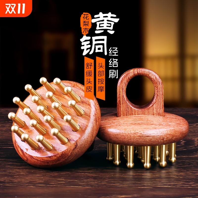 黄铜经络刷花梨木/黄铜头部按摩