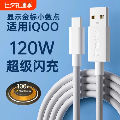 驯龙师 适用iqoo/vivo数据线120w超级闪充10/7/8/9/5pro双引擎10/11充电线器x90快充neo5/6/7/8手机6a冲typec
