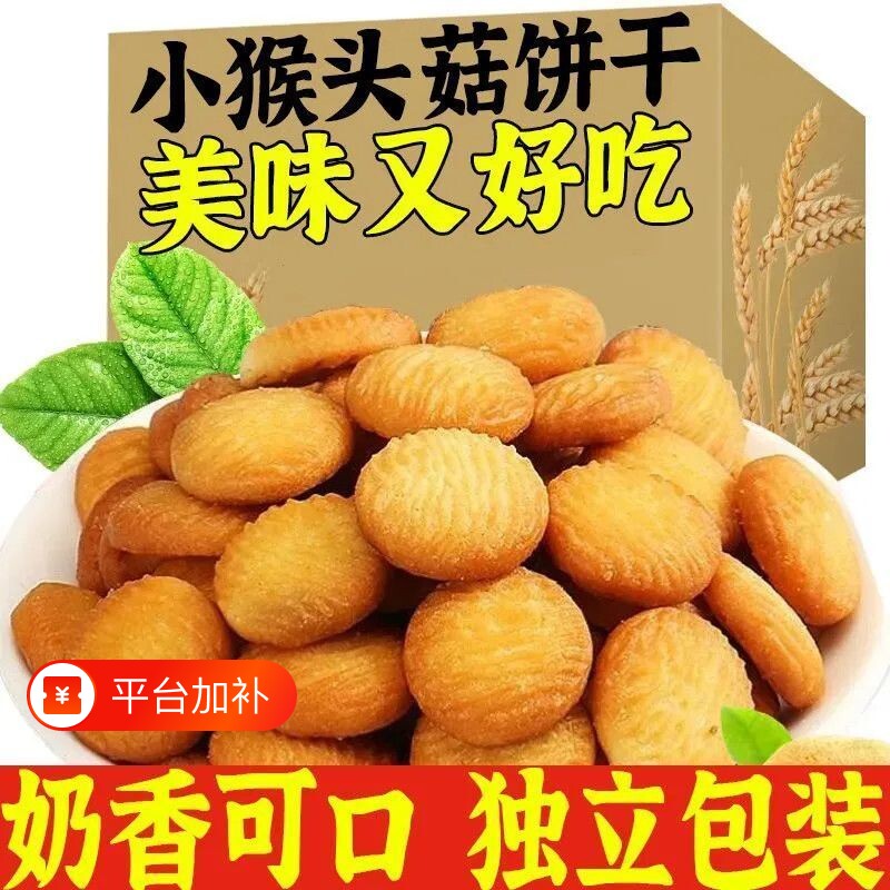 猴头菇小饼干独立包装曲奇零食解馋小零食健康好吃早餐小圆营养