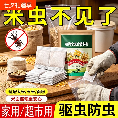 粮食储存防虫药米虫克星米桶包