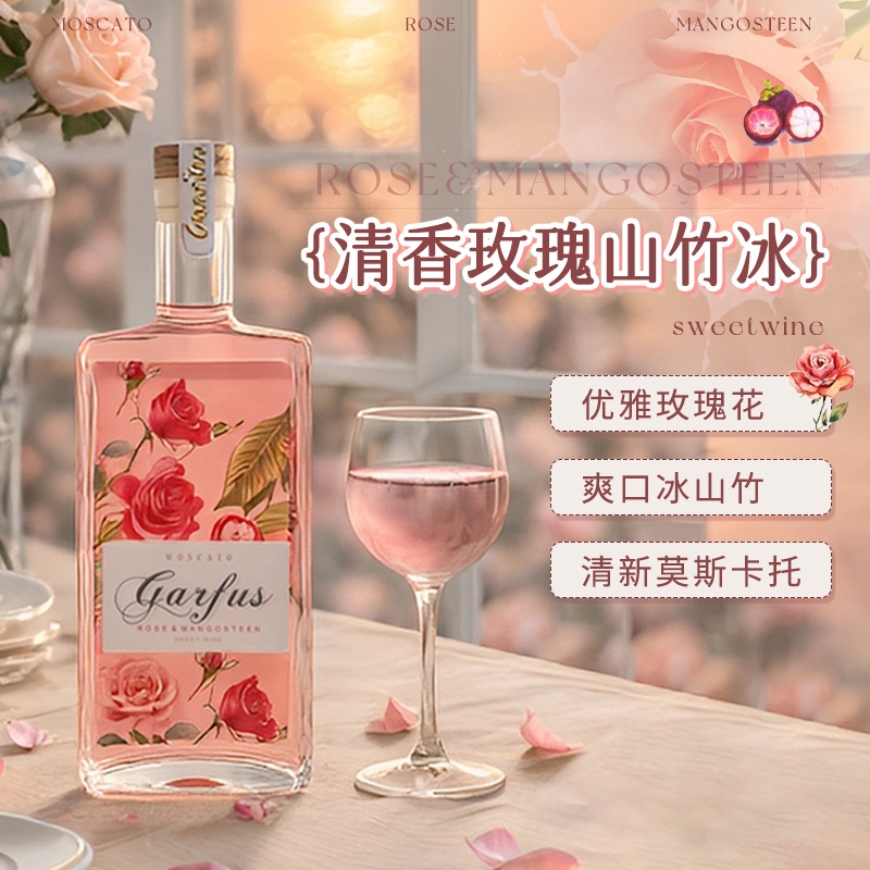 莫斯卡托桃红葡萄酒半甜型配制酒微醺女生低度小甜酒果酒晚安酒