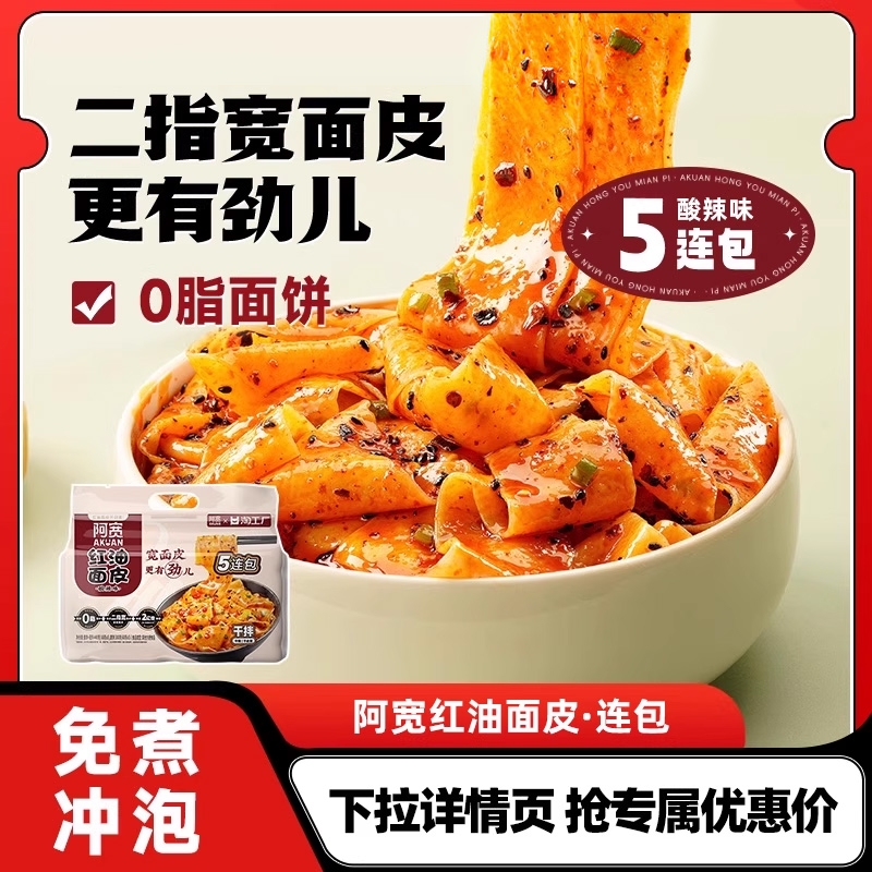 阿宽红油面皮酸辣味5连包